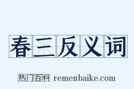 春三反义词是什么意思的图片